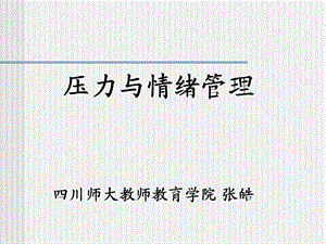 压力与情绪管理 (2).ppt