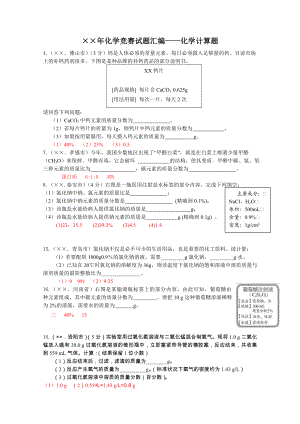 化学竞赛试题汇编——化学计算题.doc