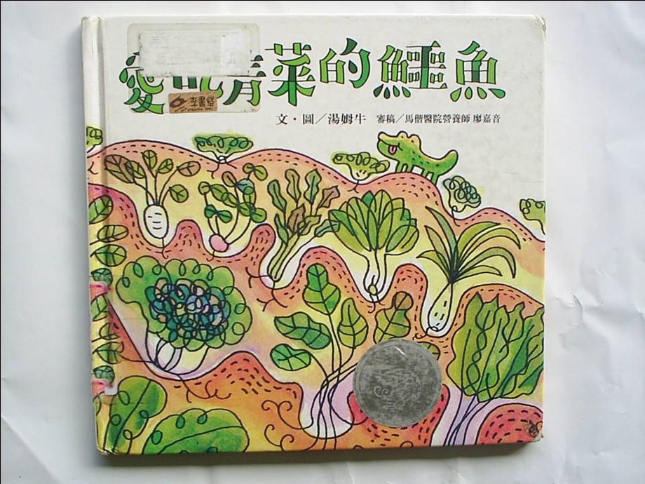 中班绘本：爱吃蔬菜的鳄鱼.ppt_第1页