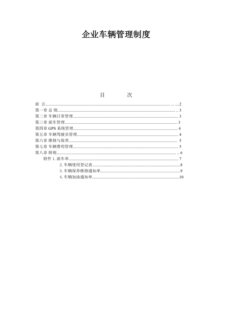 企业车辆管理制度.doc_第1页