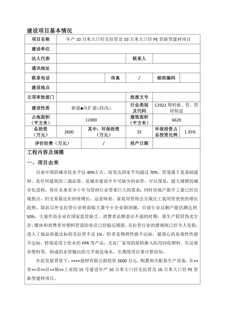 产10万米大口径克拉管及10万米大口径PE管新型建材项目项目环境影响报告表.doc_第1页