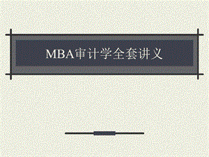 MBA审计学全套讲义.ppt