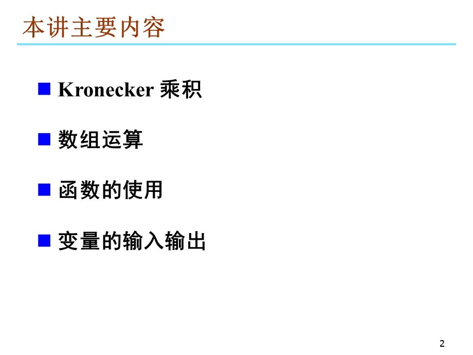 数学软件Matlab—— 矩阵运算.ppt_第2页