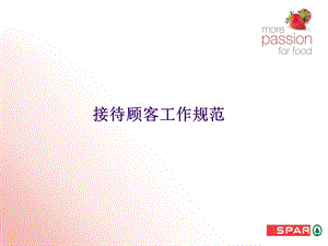 超市卖场接待顾客工作规范演示PPT课件.ppt