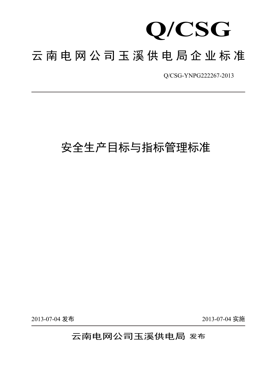 云南电网公司玉溪供电局安全生产目标与指标管理标准.doc_第1页