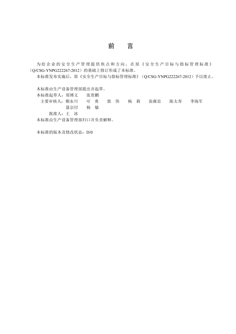 云南电网公司玉溪供电局安全生产目标与指标管理标准.doc_第2页