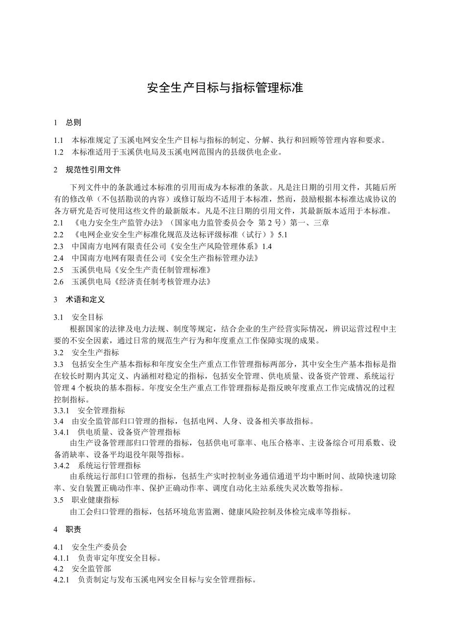 云南电网公司玉溪供电局安全生产目标与指标管理标准.doc_第3页