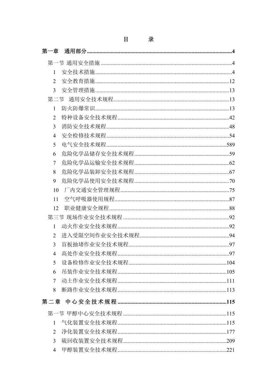 煤化工安全技术规程(范本).doc_第1页