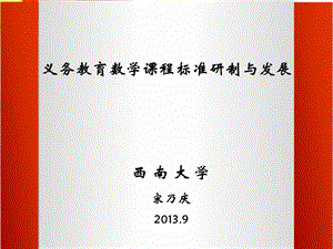 义务教育数学课程标准研制与发展(201210).ppt