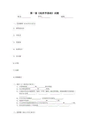 第一套地质学基础试题.doc