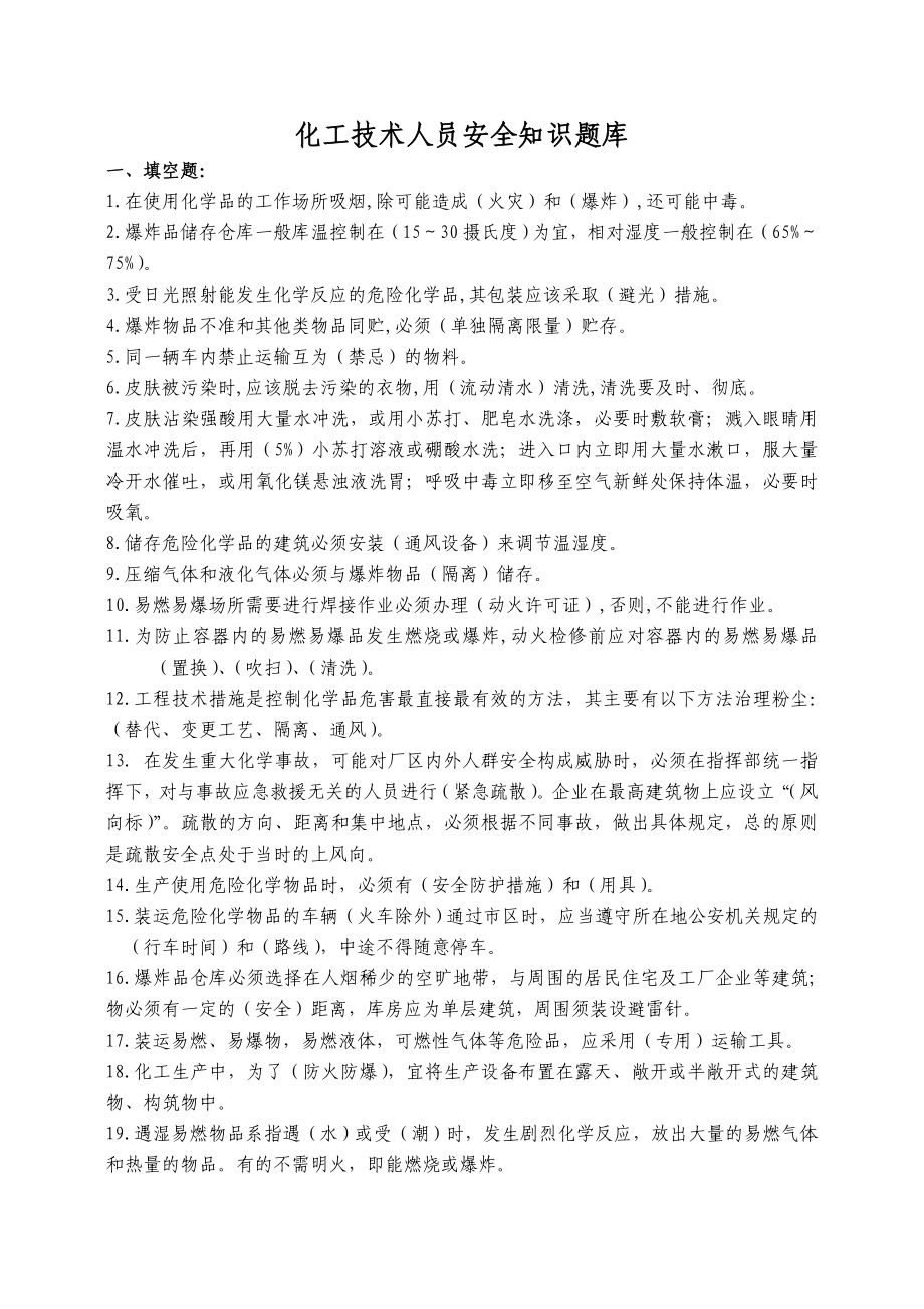 化工技术人员安全知识题库.doc_第1页