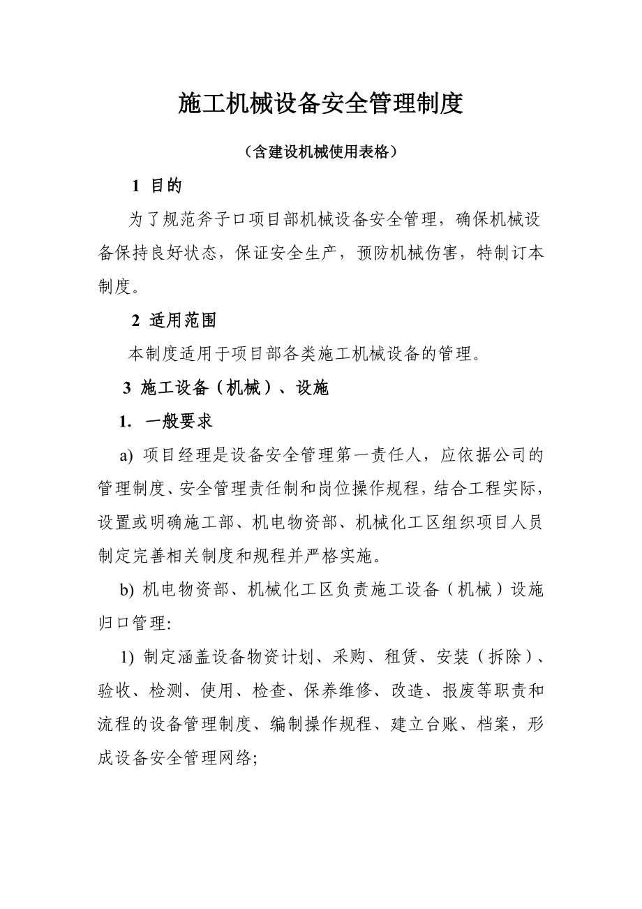 建设工程项目施工机械设备安全管理制度含表格.doc_第1页