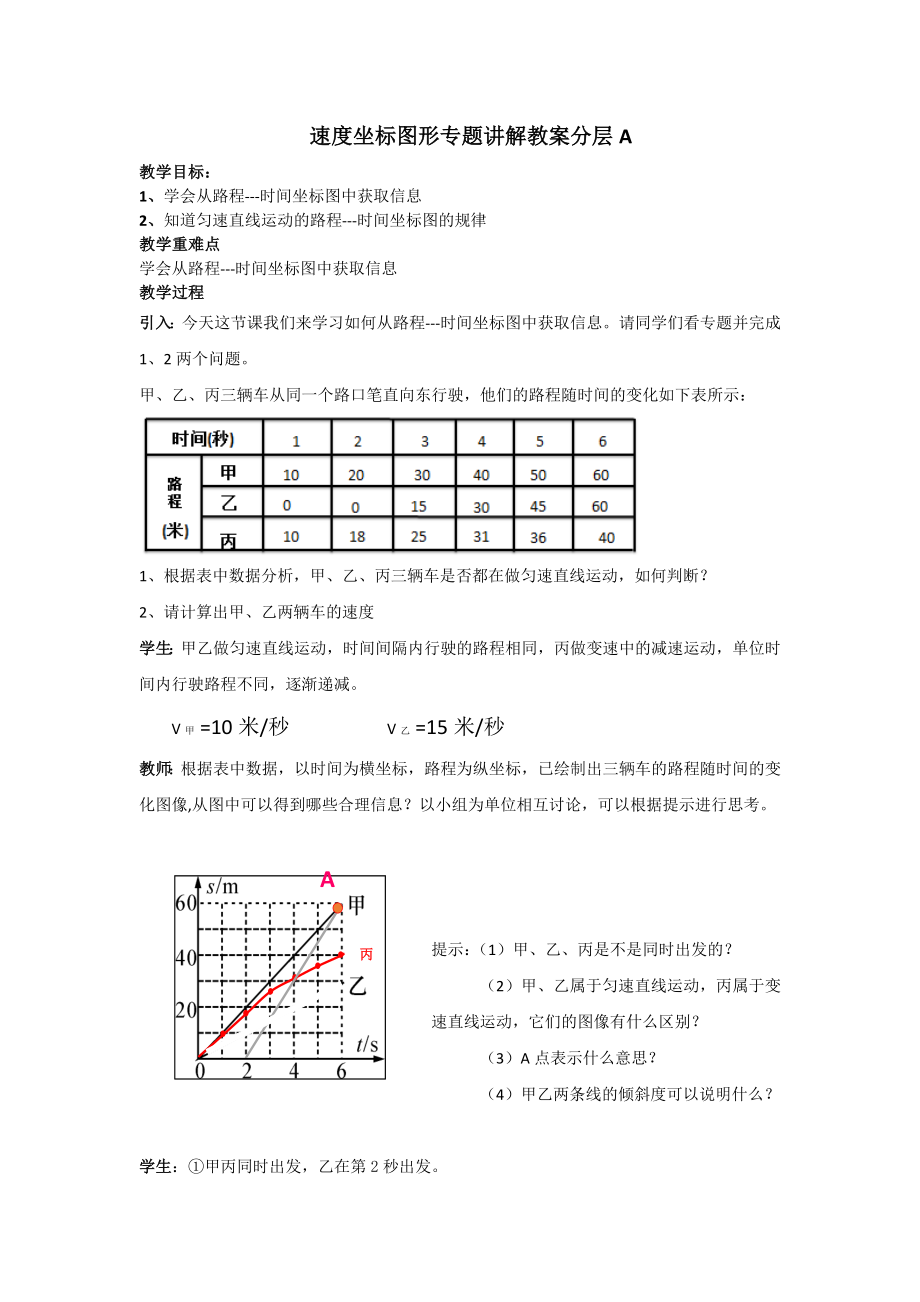 速度坐标图形专题讲解教案分层A.doc_第1页