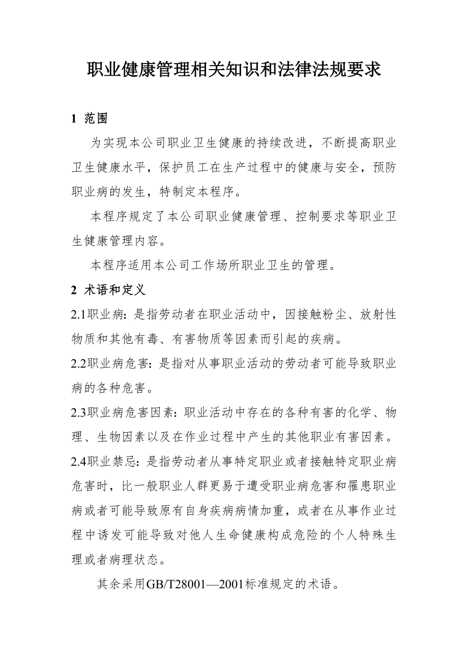 职业健康管理相关知识和法律法规要求.doc_第1页