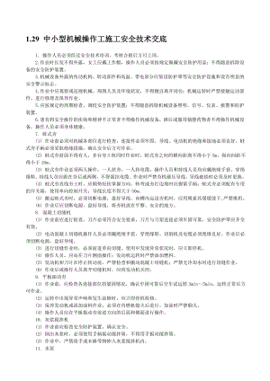 中小型机械操作工施工安全技术交底.doc