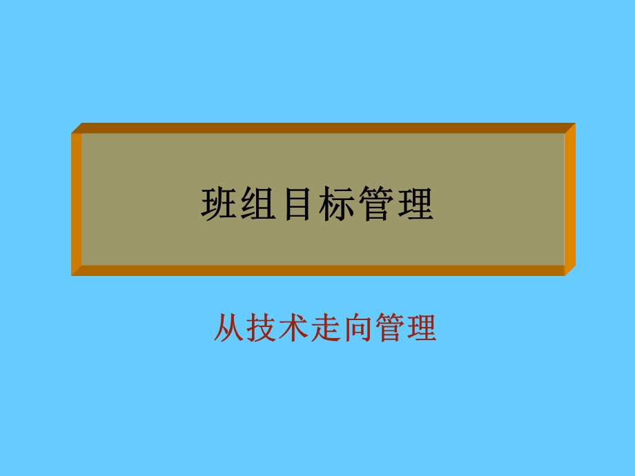 班组目标管理.ppt_第1页