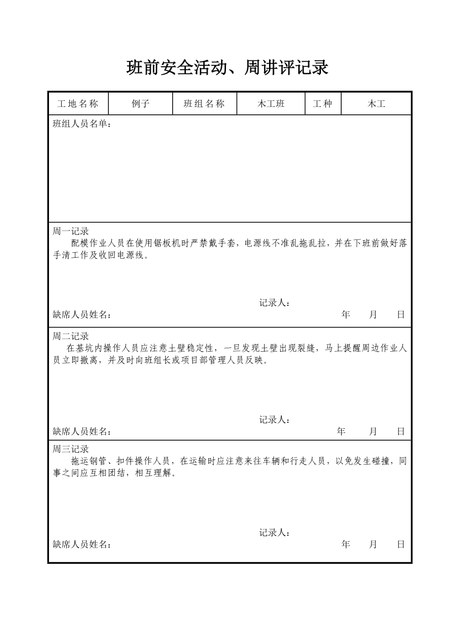 建筑施工企业班组的班前活动制度含表格.doc_第2页