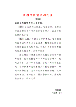 建筑施工企业班组的班前活动制度含表格.doc