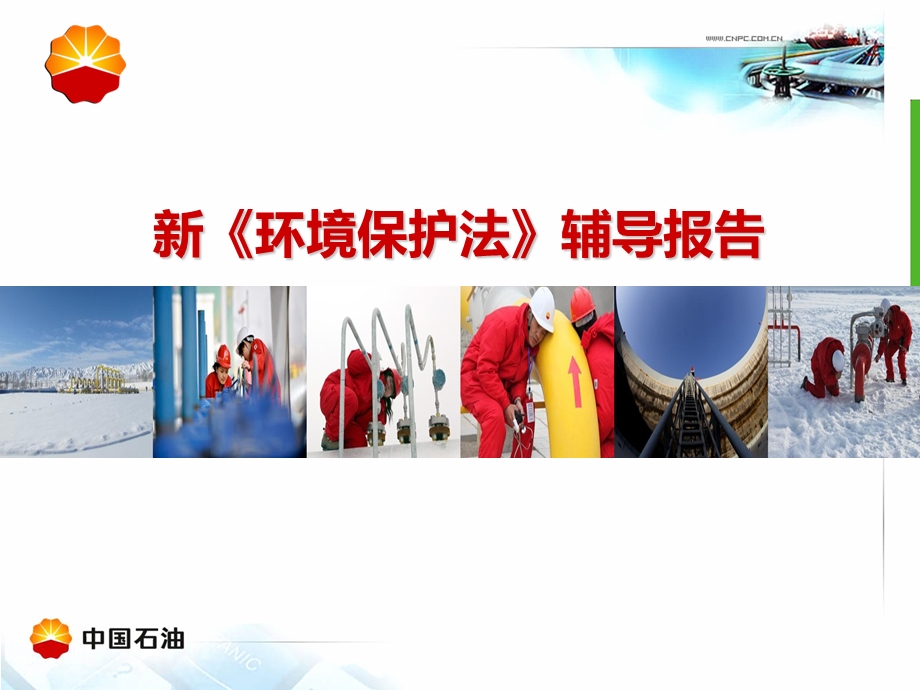 新环保法辅导报告.ppt_第1页