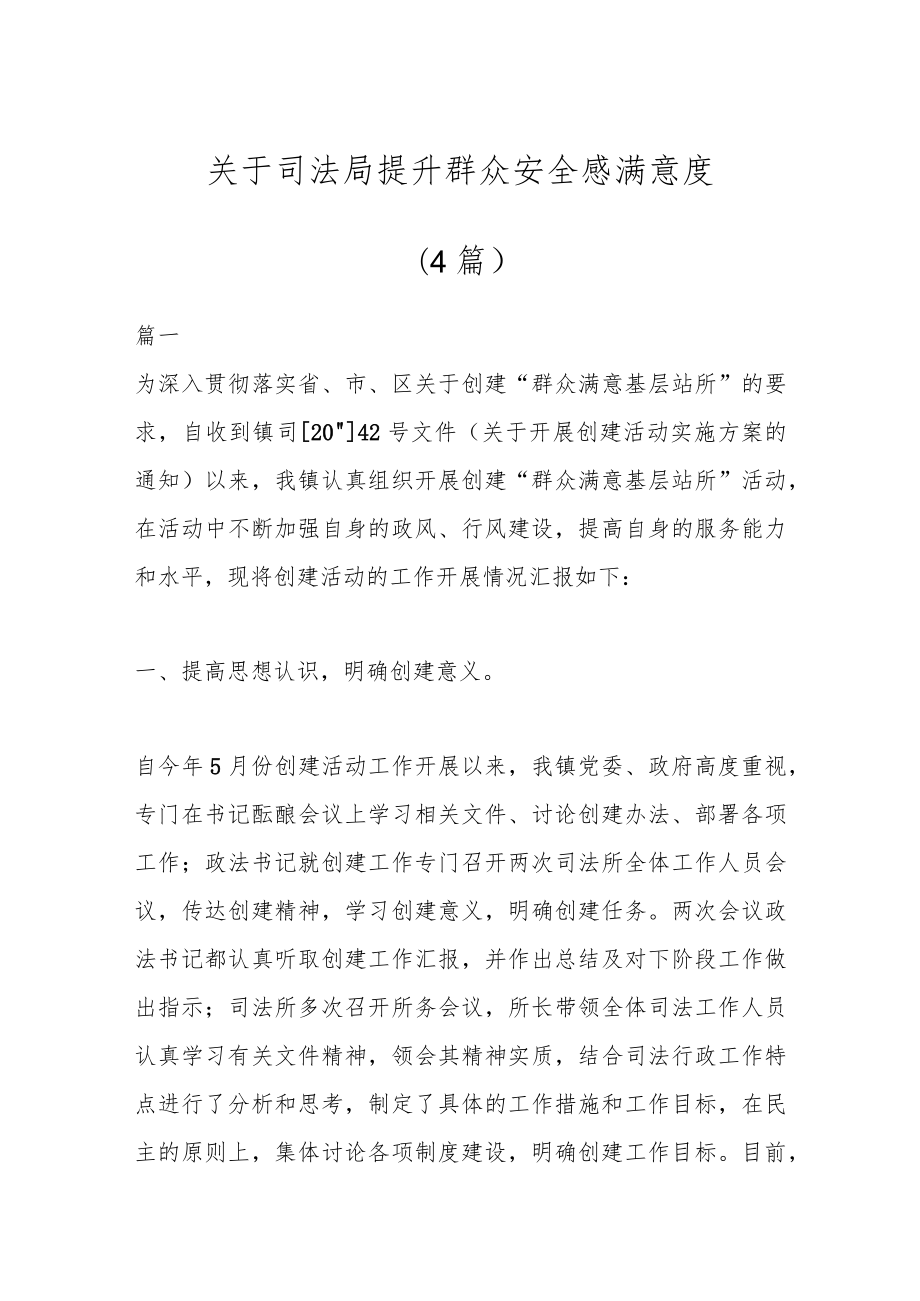 (4篇)关于司法局提升群众安全感满意度.docx_第1页