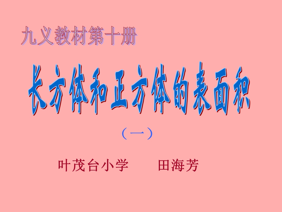 长方体与正方体的表面积.ppt_第1页