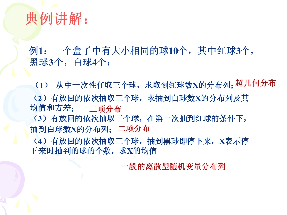 高二级数学选修23离散型随机变量分布列综合练习.ppt_第3页