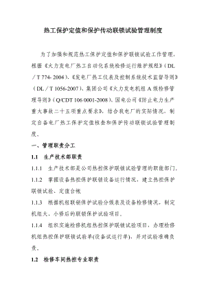 热工保护定值和保护传动联锁试验管理制度.doc