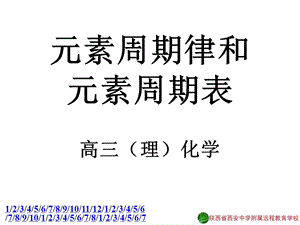 元素周期律和元素周期表.ppt