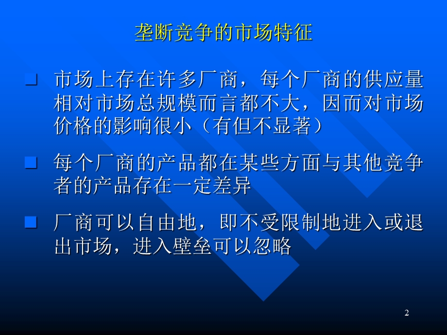 经济学原理垄断竞争.ppt_第2页