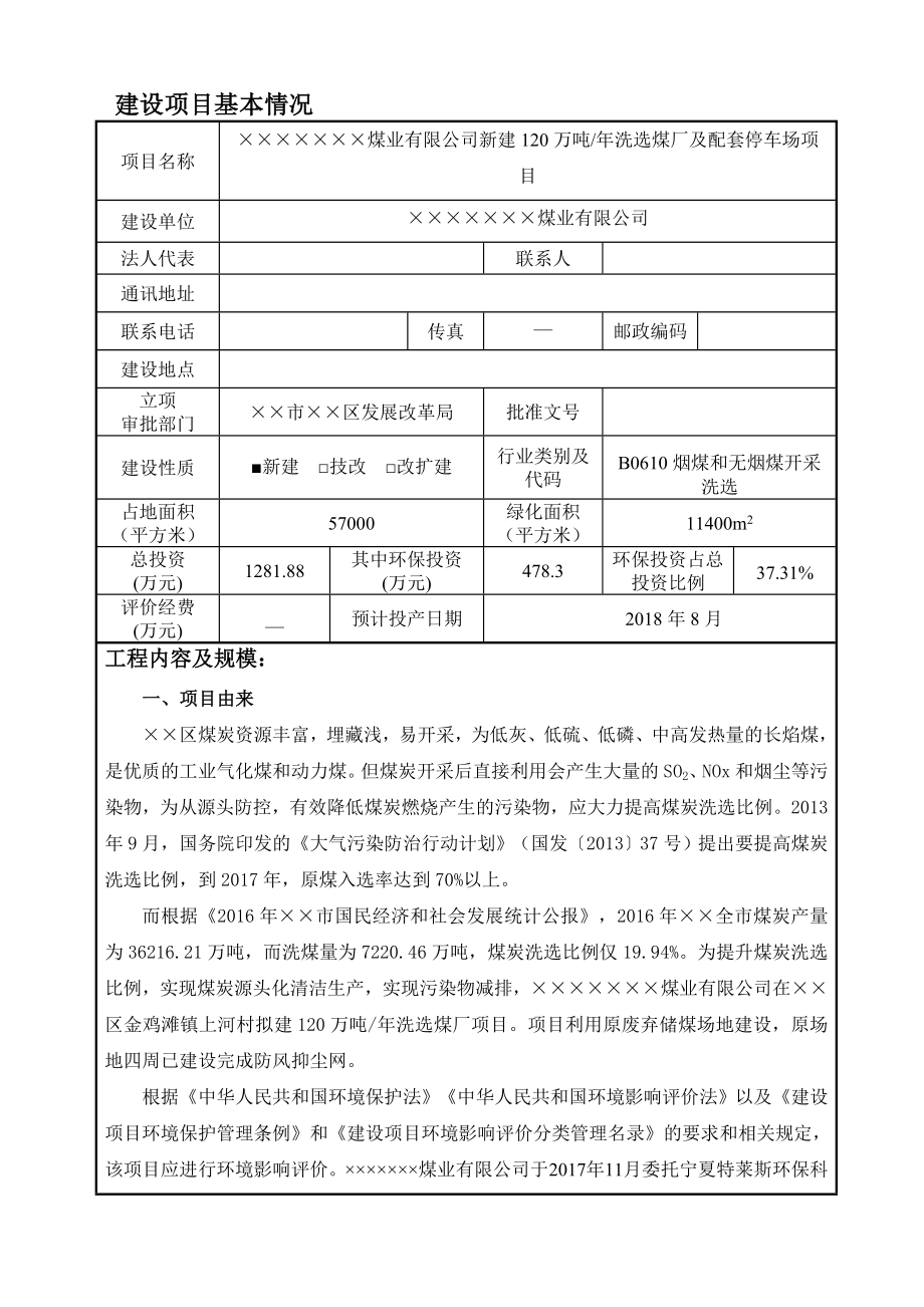 新建120万吨洗选煤厂及配套停车场项目环境影响报告表.doc_第1页