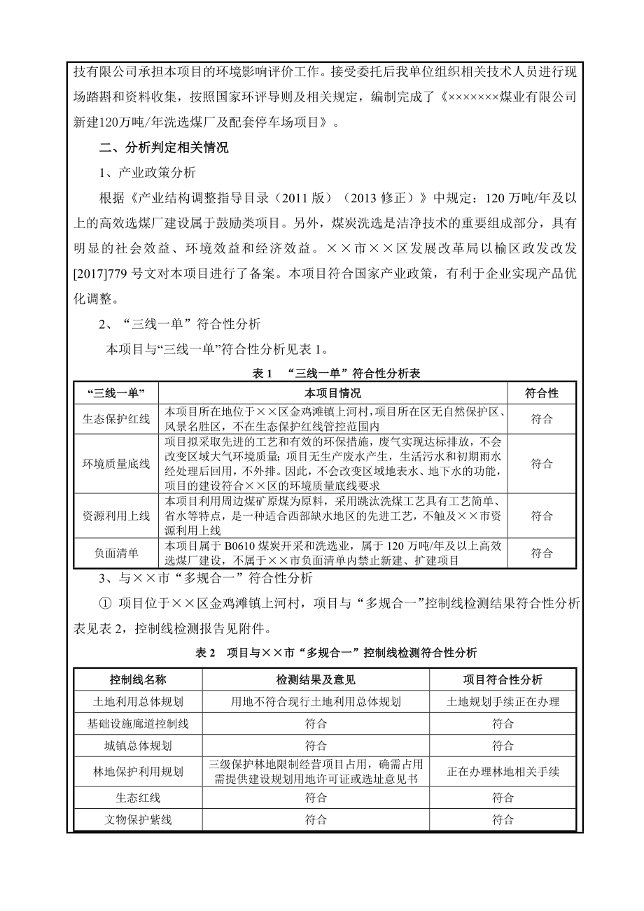 新建120万吨洗选煤厂及配套停车场项目环境影响报告表.doc_第2页