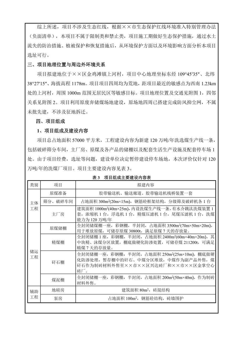 新建120万吨洗选煤厂及配套停车场项目环境影响报告表.doc_第3页