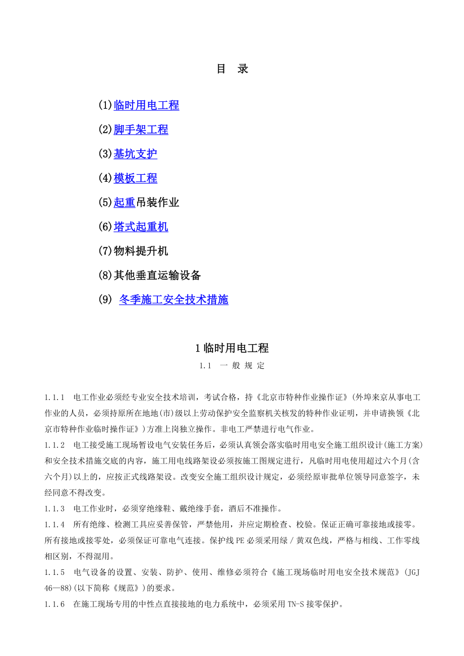 专业性较强项目安全施工组织设计(方案) .doc_第2页