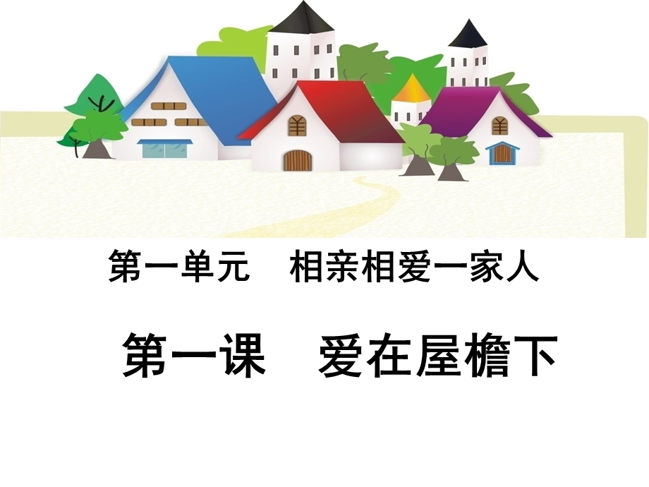 我知我家教学课件.ppt_第1页