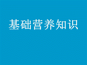 基础营养学知识.ppt