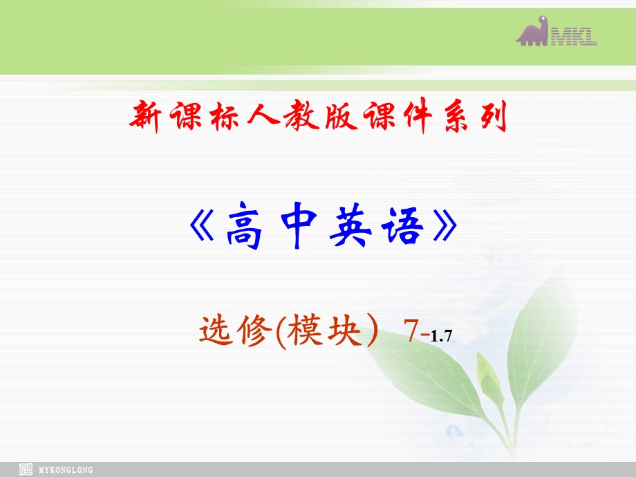 选修七 1.7Unit 1　words and expressions PPT课件 .ppt_第1页