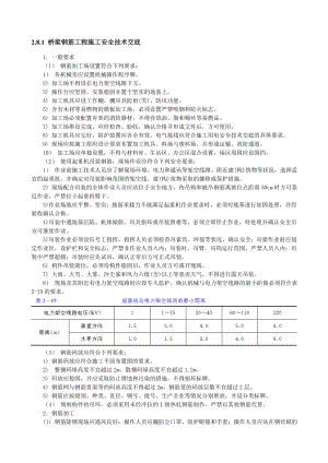 梁钢筋工程施工安全技术交底.doc