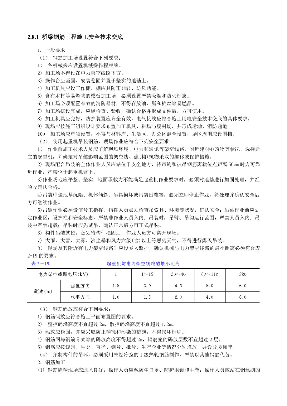 梁钢筋工程施工安全技术交底.doc_第1页