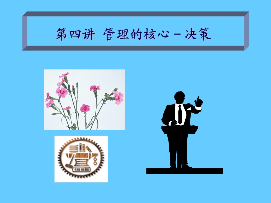 管理的核心决策.ppt_第1页