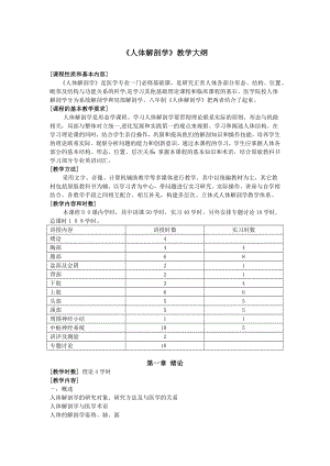 人体解剖学教学大纲.doc