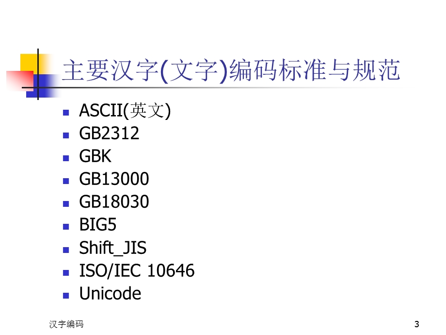 汉字编码.ppt_第3页