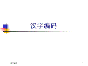 汉字编码.ppt