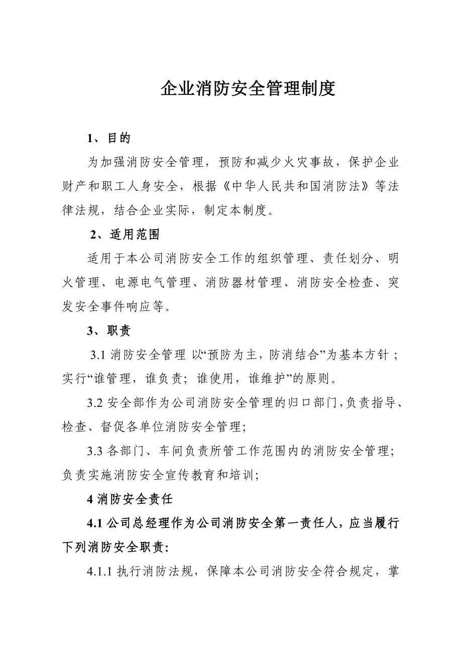 企业消防安全管理制度.doc_第1页