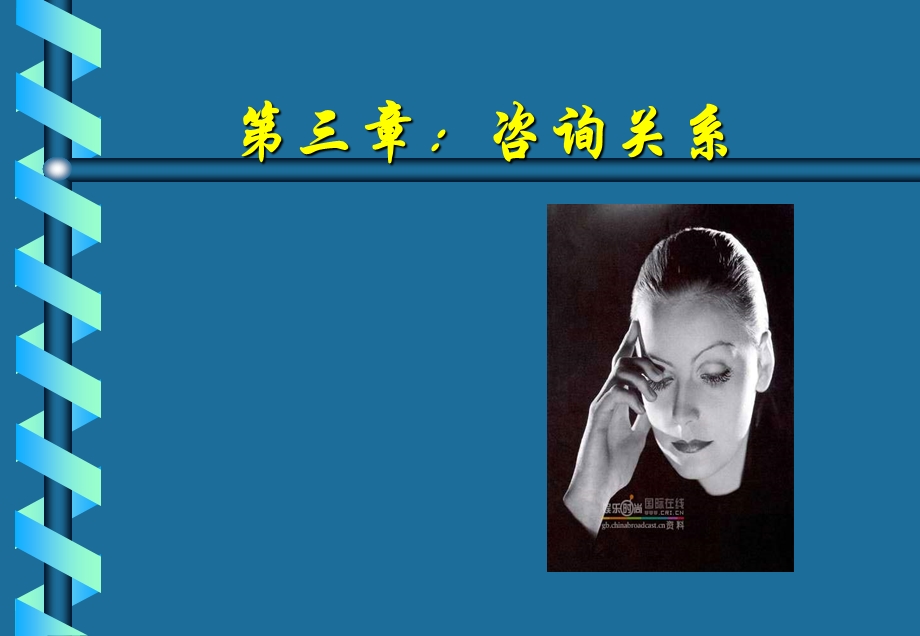 咨询关系.ppt_第1页