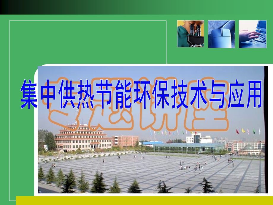 节能技术应用.ppt_第1页