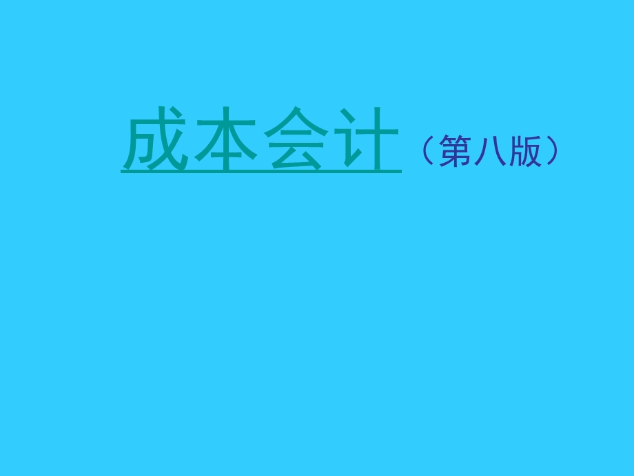 成本会计第八版.ppt_第1页