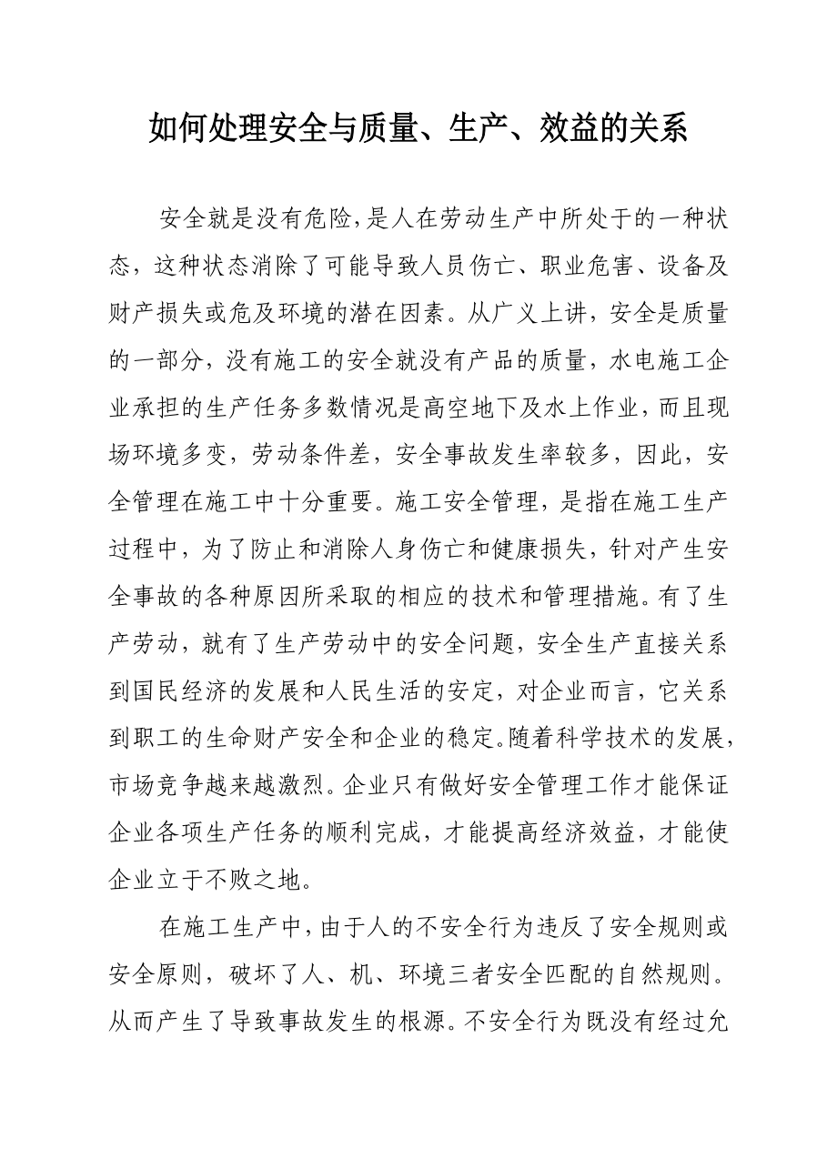 如何处理安全与质量生产与效益的关系.doc_第1页