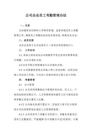 公司企业员工考勤管理办法.doc