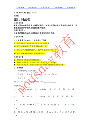 八年级数学上册正比例函数导学案.doc