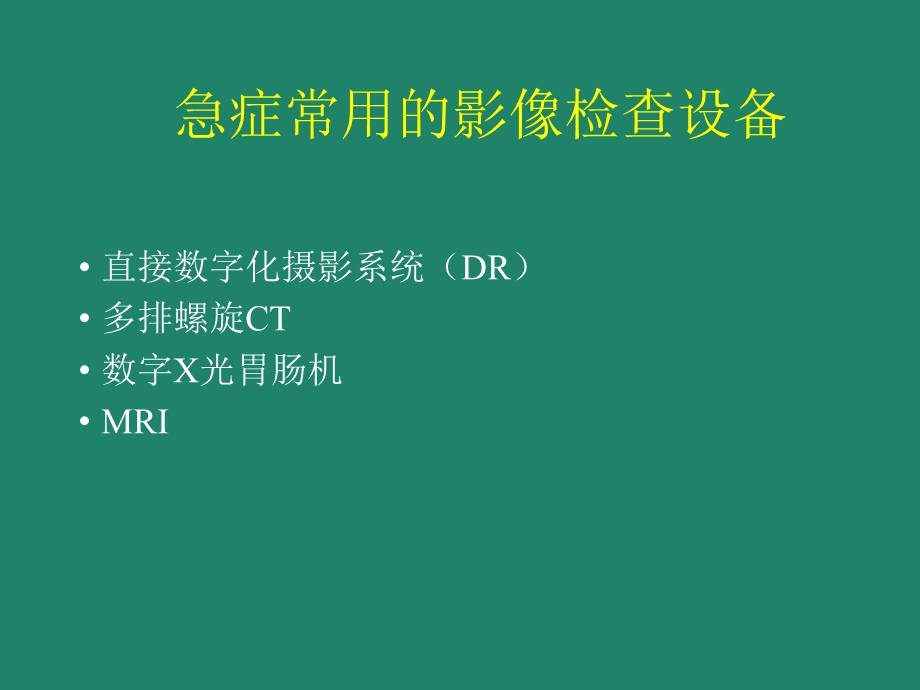 急症影像学诊断.pptx_第3页